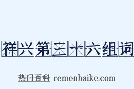 祥兴第三十六组词是什么意思的图片